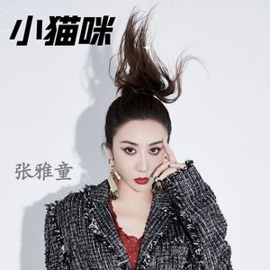 小猫咪 (DJ版)