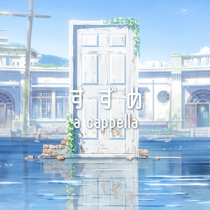 すずめ (阿卡贝拉版) 《铃芽之旅》主题曲