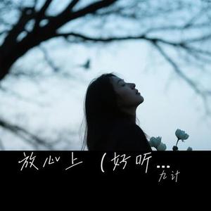 放心上
