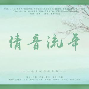 倩音流年
