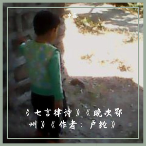《七言律诗》《晚次鄂州》《作者：卢纶》
