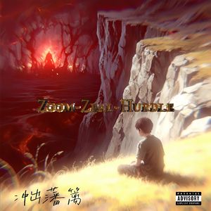 冲出藩篱(Prod EVOMUSIC&颜书艺（Kumark）)