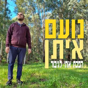 חיים רצים - אינטרו