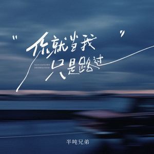 你就当我只是路过