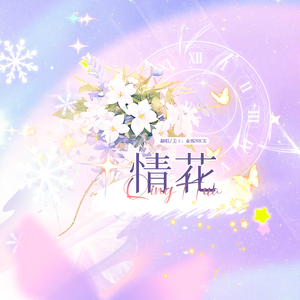 情花【520·特辑】