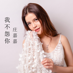 我不怨你