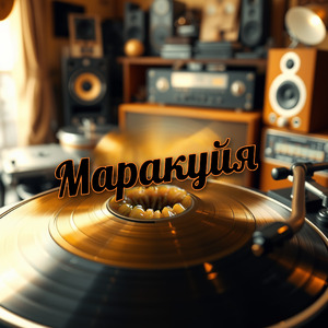 Маракуйя (DUB MIX)