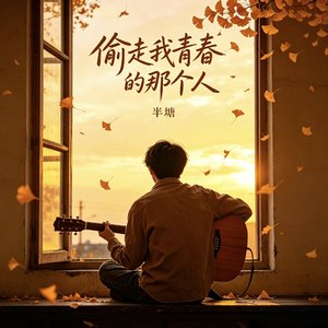 偷走我青春的那个人