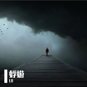 蜉蝣（Prod.by Lil Siren/Furyl）