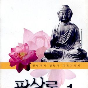 룸비니 동산에서 탄생하시는 모양
