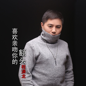 喜欢亲吻你的额头