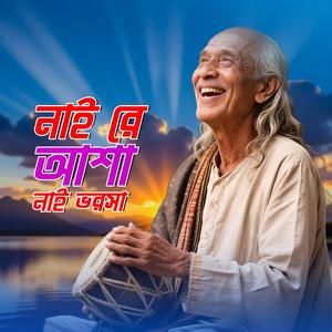 Nai re asha nai bhorosha (নাই রে আশা নাই ভরসা)