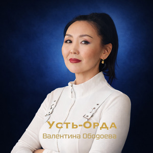 Усть-Орда