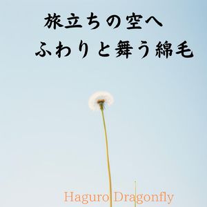 旅立ちの空へ ふわりと舞う綿毛