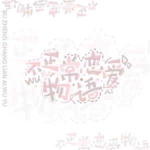 不正常恋爱物语