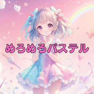 めろめろパステル