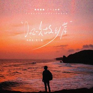 风吹故乡岸 (DJ默涵版)