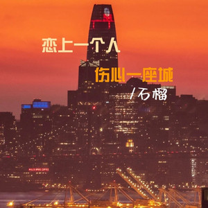 恋上一个人伤心一座城