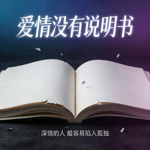 爱情没有说明书(所以输的糊涂)