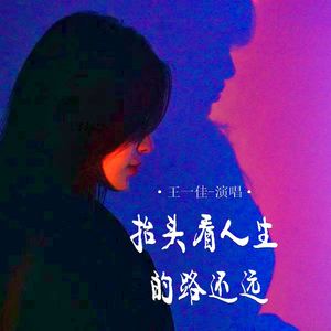 抬头看人生的路还远