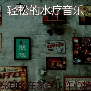 柔和的咖啡店时刻