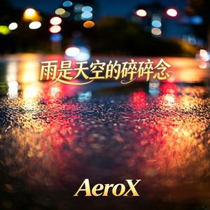 雨是天空的碎碎念(Remix)