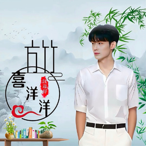 方竹喜洋洋