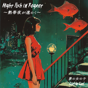 Night Fish in Regret ～熱帯夜が遠のく～