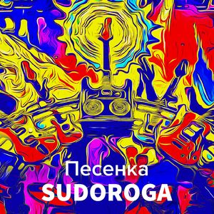 Песенка