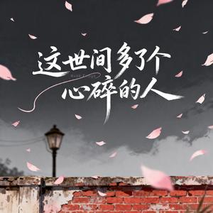 这世间多了个心碎的人（烟嗓男版）