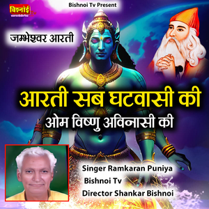 jambheshwar Aarti Arti Sab GhatVasi Ki OM Vishnu Avinasi Ki