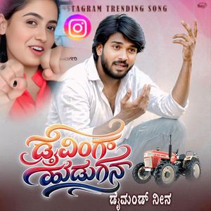 ಡ್ರೈವಿಂಗ್ ಹುಡುಗನ ಡೈಮಂಡ್ ನೀನ driving hudugana daimond neen