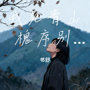 我见青山 槐序别憾