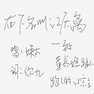 【x魔道祖师】在下名叫江厌离（翻自 One Direction）