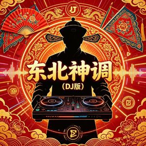 东北神调(DJ版)
