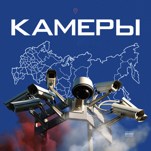 Камеры (prod. by dimsie)