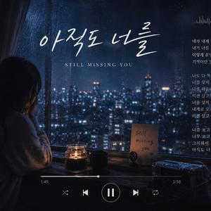 아직도 너늘(Still Missing You)