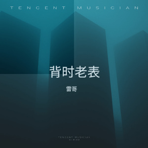 背时老表