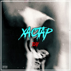 Студен (ft. VladyMoney)