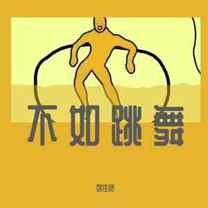 贝瓦儿歌-两只老虎爱跳舞（刘佳贤 remix）