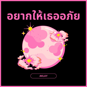 อยากให้เธออภัย
