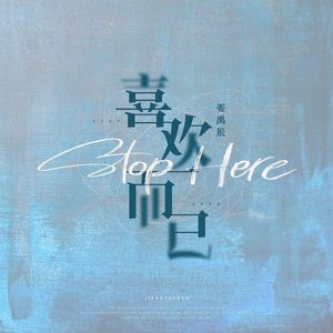 喜欢而已 (伴奏)