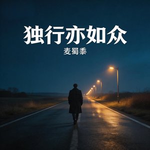 独行亦如众.wav