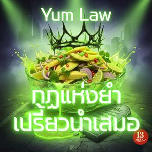 กฎแห่งยำ เปรี้ยวนำเสมอ(Yum Law)