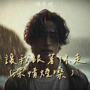讓我跟你走 (深情煙嗓)