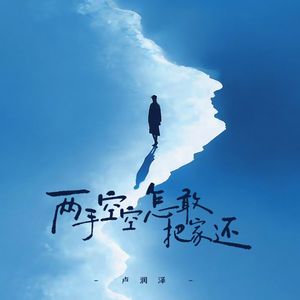 两手空空怎敢把家还