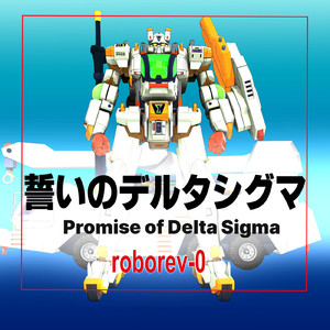 誓いのデルタシグマ (feat. 寺依沙織) [TVサイズ]