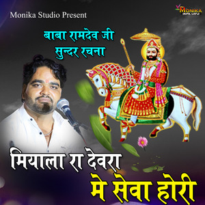 मियाला रा देवरा सेवा हो री