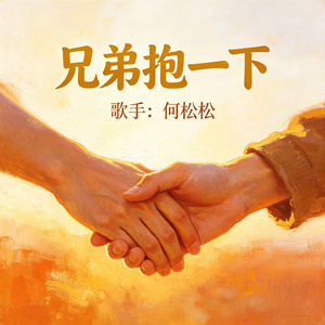 兄弟抱一下
