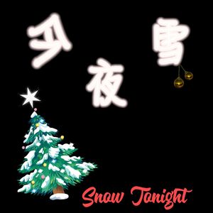 今夜雪(prod by AZYAIRE)
